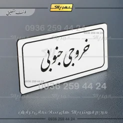 تابلو لیزری خروجی جنوبی - تصویر 22
